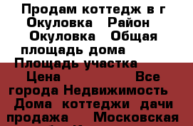Продам коттедж в г Окуловка › Район ­ Окуловка › Общая площадь дома ­ 250 › Площадь участка ­ 20 › Цена ­ 6 000 000 - Все города Недвижимость » Дома, коттеджи, дачи продажа   . Московская обл.,Королев г.